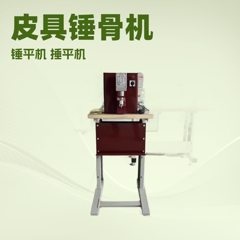 皮具锤骨机｜锤平机 汽车内饰 鞋面 皮具 手袋行业