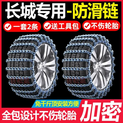 Great Wall Cannon, Fengjun 5, Fengjun 6, Pickup 7, C30, C50, M4, Tank 300 – special car tire chains for snow and ice (Tire snow chain)