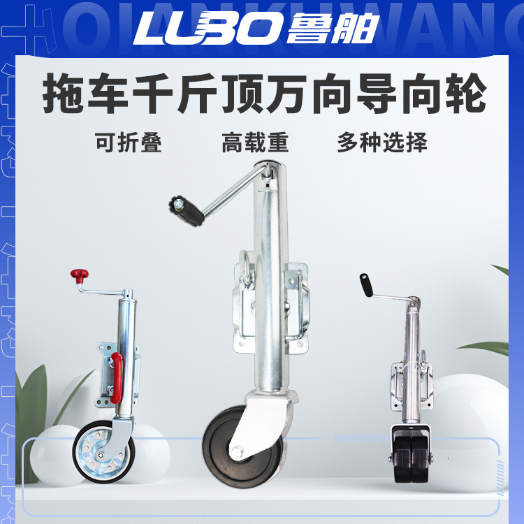 拖车千斤顶快艇摩托艇支撑腿拖挂房车导向轮拖车配件大全手摇