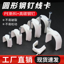 圆形钢钉线卡墙上网线固定线卡子扣墙钉电线卡扣理线塑料线夹