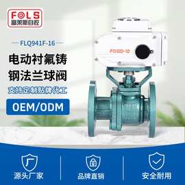 富莱斯电动开关衬氟球阀Q941F-16法兰连接球阀220V抗酸碱耐腐阀门