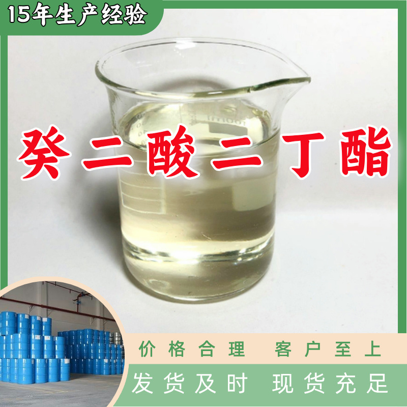 癸二酸二丁酯 工厂直供工业级分析纯满意的服务99%含量山东上海