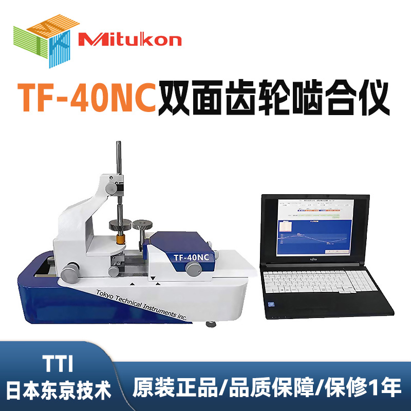 日本东京技术TTI双面齿轮啮合仪TF-40NC测量仪CNC齿轮综合检测仪
