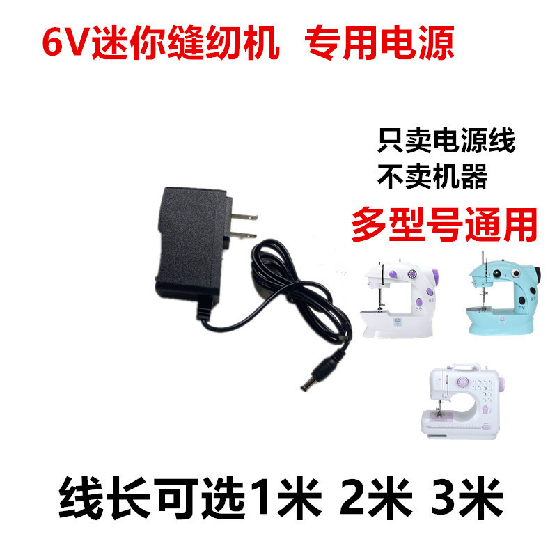 Fanghua 508/505A/202 Jia Yi Household Jia Yi Small Sewing Machine Power Adapter Charging Cable 6V2A1A