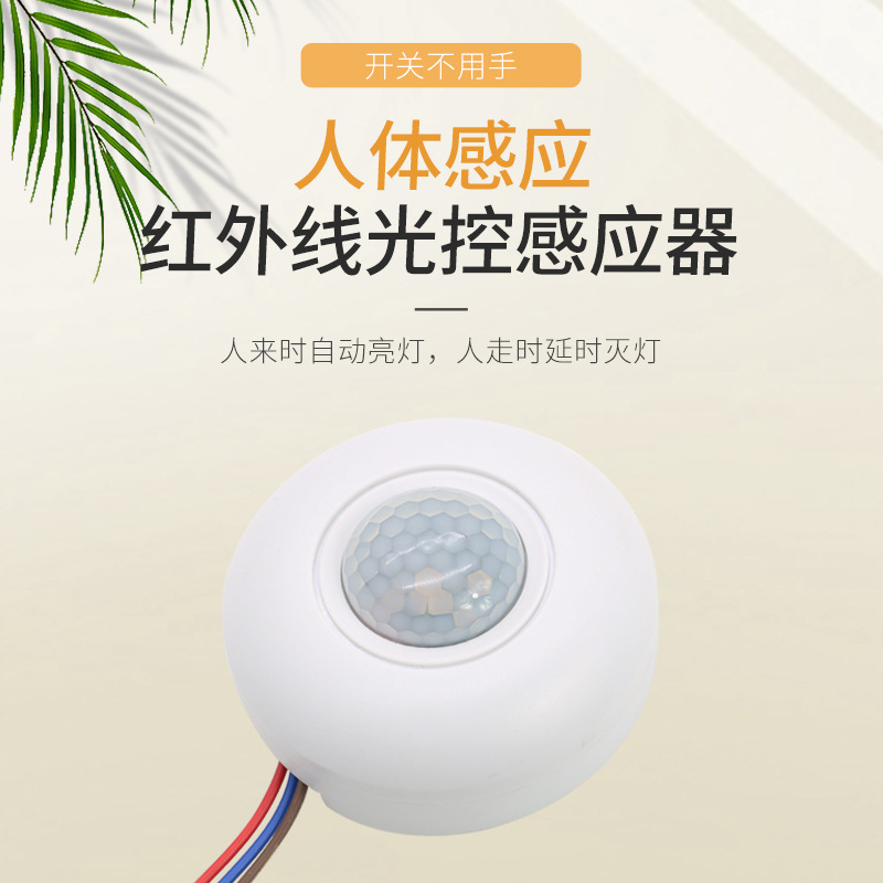 厂家供应 红外线感应开关 人体感应光控开关 自动调节感应开关