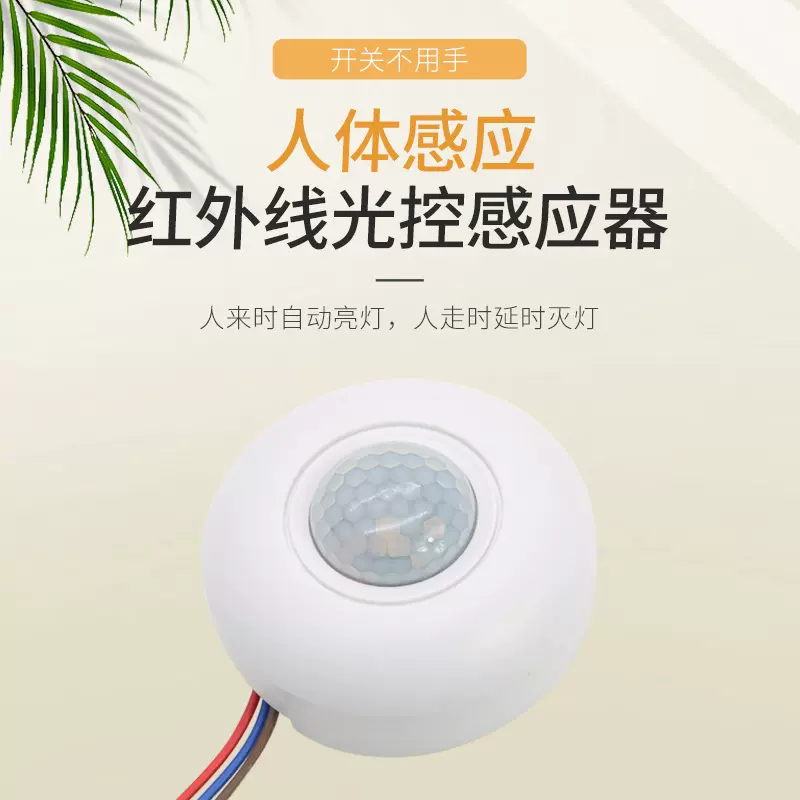 厂家供应 红外线感应开关 人体感应光控开关 自动调节感应开关