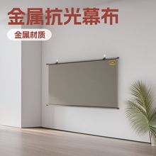 抗光壁挂投影幕布免打孔4K高清金属贴墙客厅护眼抗光幕厂家定制