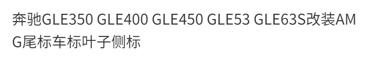 Mercedes-Benz GLE350 GLE400 GLE450 GLE53 GLE63S AMG rear emblem, side emblem, and leaf emblem modification
