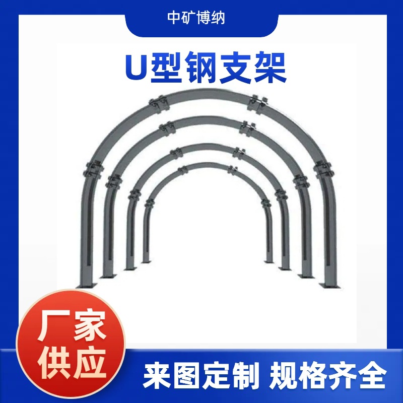 U25型钢支架 矿用支撑棚 支护强度大 现货出售煤矿支护U型钢支架