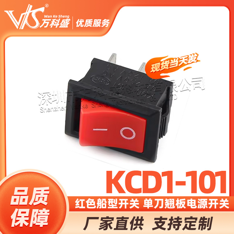 红色船型开关KCD1-101 单刀翘板电源开关 波形2脚2档6A 250V