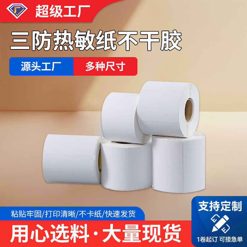 条形码卷筒标签100 90 80 70 60 50 40 30 三防热敏纸不干胶贴纸