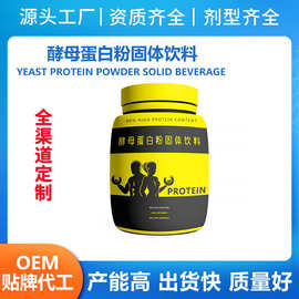 定制运动酵母蛋白粉固体饮料oem乳清蛋白粉贴牌健身运动优选