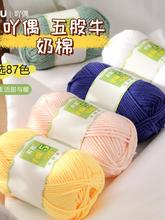 手编5号5股牛奶棉毛线亲肤宝宝线玩偶花毯钩针中粗diy围巾