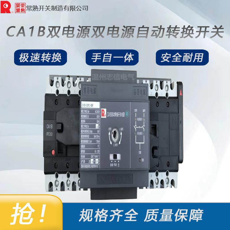 常熟开关CA1B系列CB级双电源自动转换开关一级代理 全新原装价优