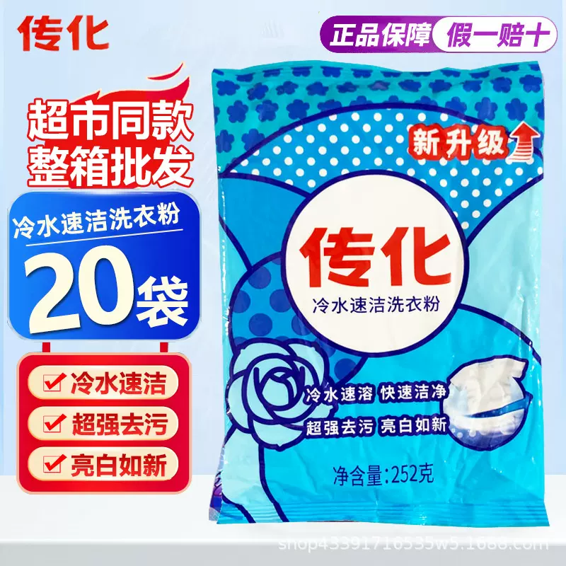 传化洗衣粉252g*20袋整箱批发冷水速洁学生宿舍酒店宾馆用批发