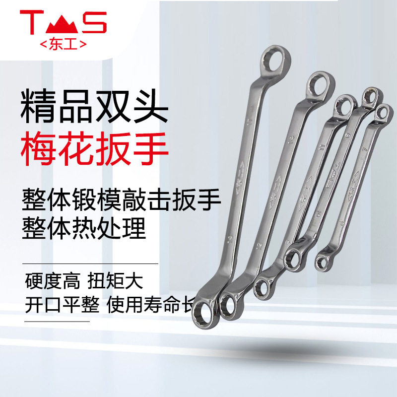 东工手动五金工具梅花扳手 双头两用机修扳手 铬钒钢眼镜扳手