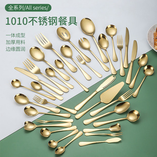 1010 Full Series Stainless Steel Gold Plated Tableware Western Steak Knife and Fork Spoon Cake Shovel Hotel Dessert Spoon Ice Spoon