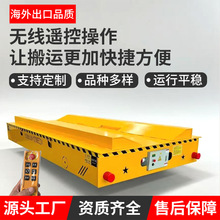 10T电动地平车型号全遥控低压无轨有轨道地平车货物搬运电动平车