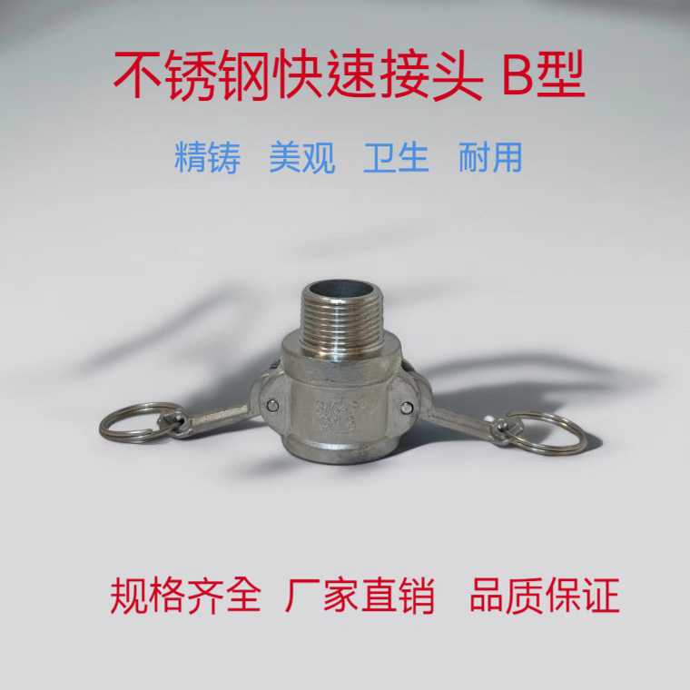 304/316不锈钢快速接头B型外螺纹阴端母头外丝卸料快装接头4分1寸