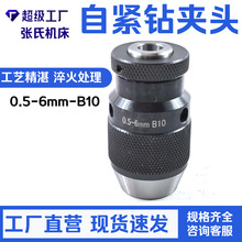 自紧式钻夹头 台钻铣床自锁夹头0.5-6mm B10锥孔 手旋转即可夹紧
