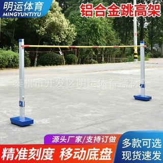 厂家批发铝合金跳高架比赛升降跳高架学校比赛器材横杆跳高杆