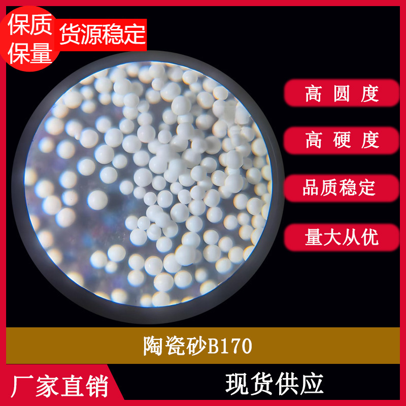 高圆度、高硬度陶瓷砂B170 ，氧化锆砂，钛合金喷砂专用