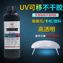 撕撕乐卡牌UV压敏胶可移不干胶反复粘贴不留残胶紫外线固化胶UV胶