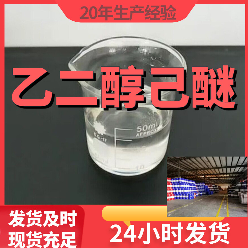乙二醇己醚 乙二醇单己醚 厂家直供99%含量客户满意是我们的宗旨