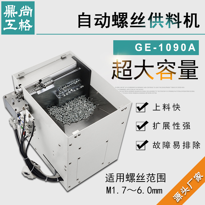 尚格鼎工GE1090A吹气式螺丝供料机 自动螺丝供给机 螺丝机供料器