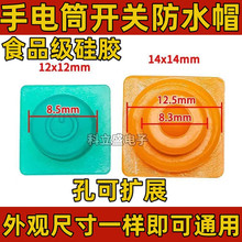 锂电头灯按钮开关防水帽手电筒按键配套方型正方形橡胶帽配件