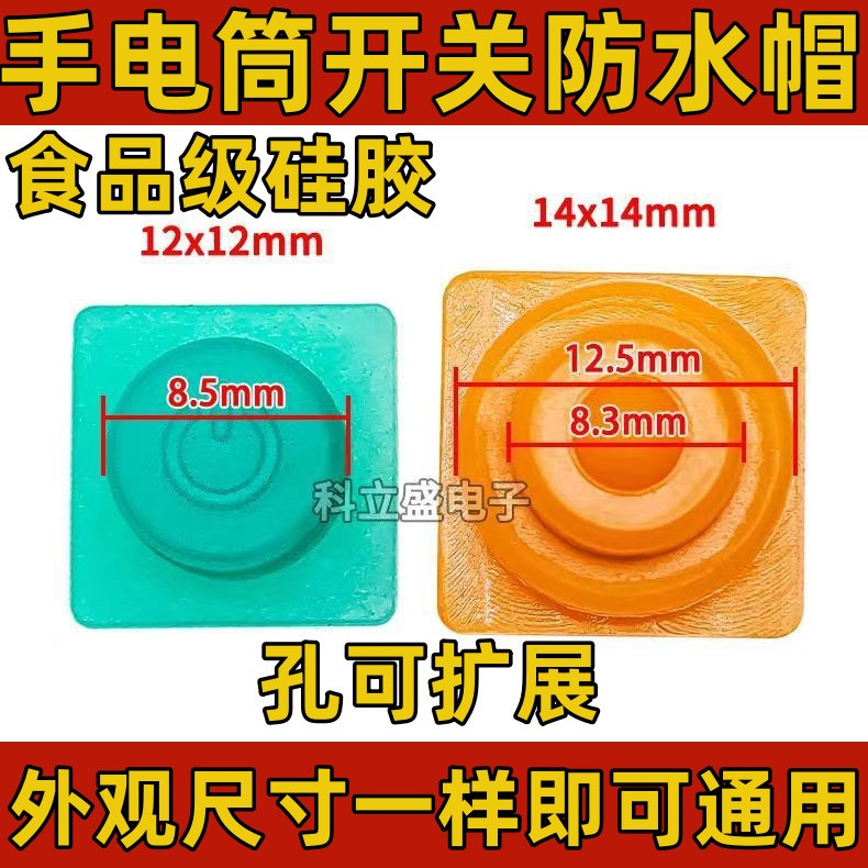 锂电头灯按钮开关防水帽手电筒按键配套方型正方形橡胶帽配件