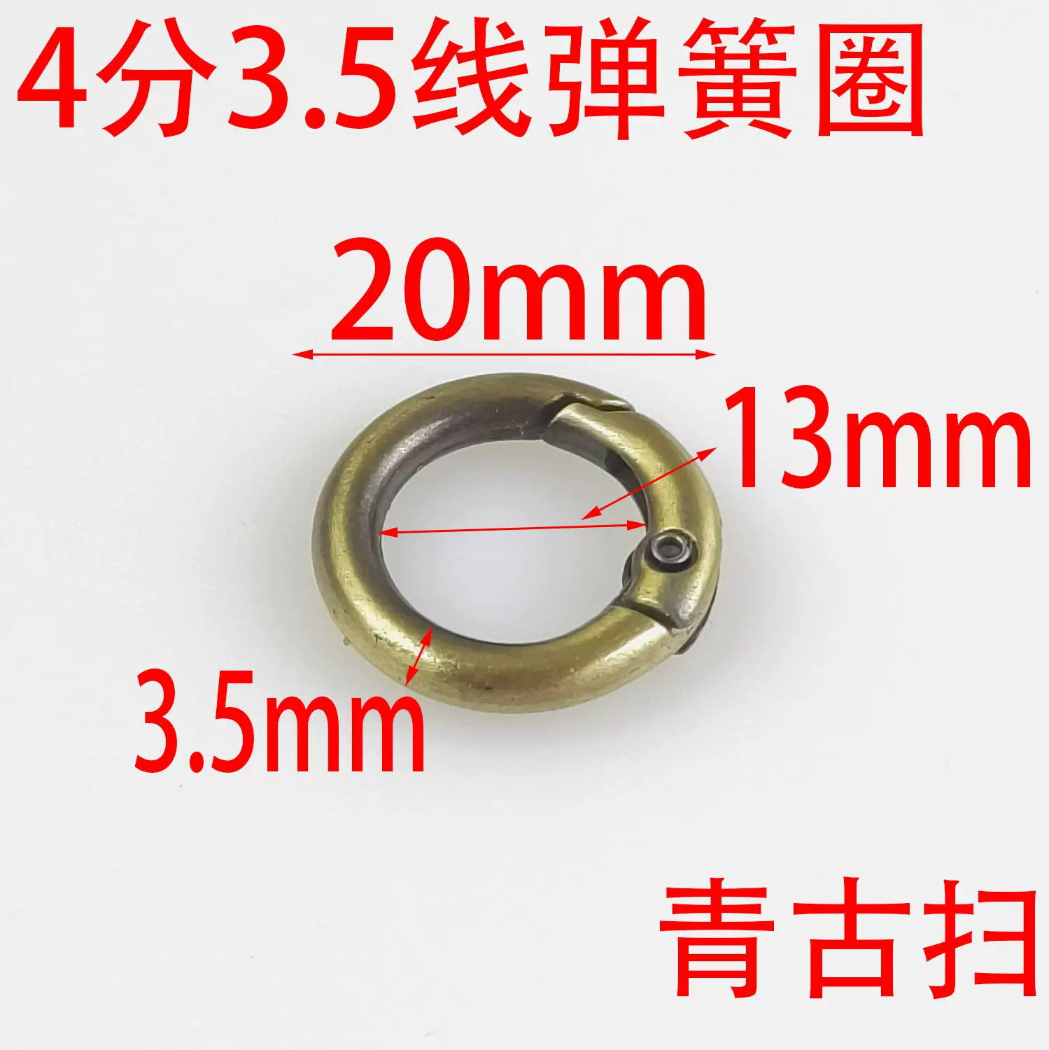 青古扫4分13MM弹簧圈3.5线小包提手扣拎环拉链牌半圆超小弹簧圈