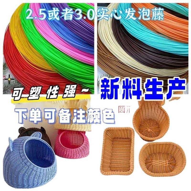 发泡实心2.5毫米藤条用于编织水果盘面包盘猫窝桌面收纳编织直销|undefined