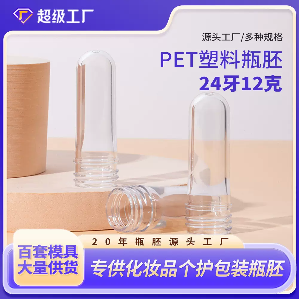 24口径塑料透明瓶胚12克重化妆品瓶注塑胚管pet日化瓶坯包材批发