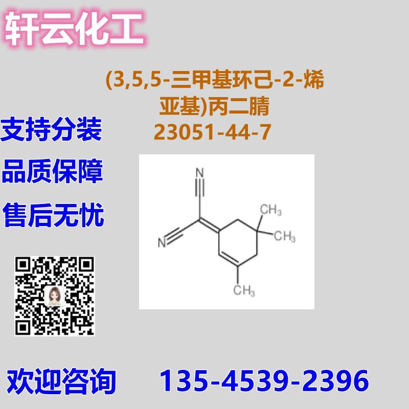 (3,5,5-三甲基环己-2-烯亚基)丙二腈 CAS 23051-44-7 品质现货