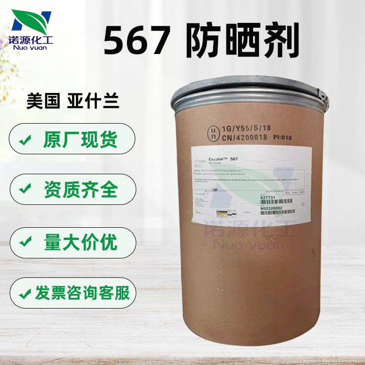 供应 美国ISP ESCALOL 567防晒剂  二苯酮-3 紫外线吸收剂 1KG