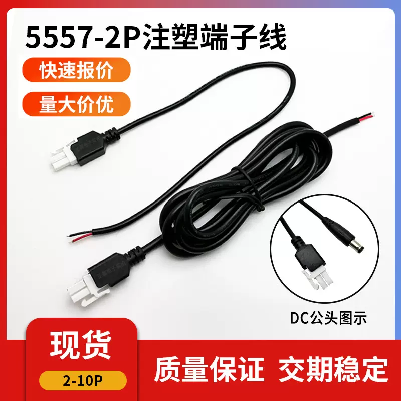 现货5557-2*1P公头注塑头5559端子包胶插头线升降桌推杆电机线