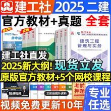 建工社二建建筑2025年教材官方正版二级建造师考试书历年真题试卷