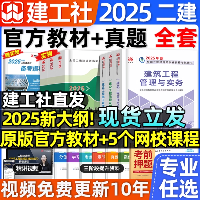 建工社二建建筑2025年教材官方正版二级建造师考试书历年真题试卷