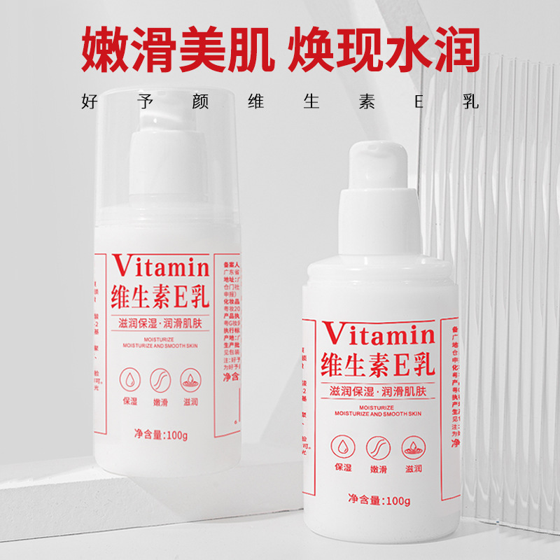 好予颜维生素e乳护肤身体乳补水保湿乳液厂家现货批发维E