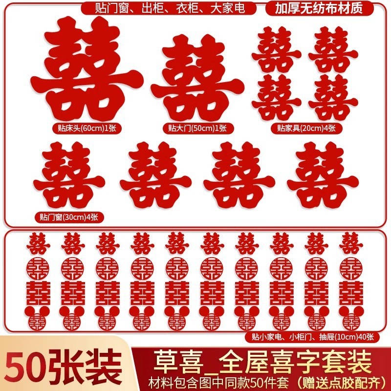 婚房布置全套结婚专用囍字贴套装主卧楼梯门窗静电贴免胶植绒喜字|undefined