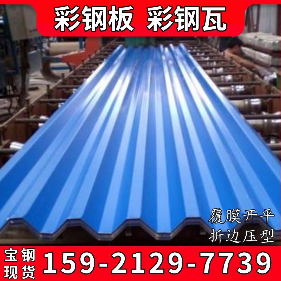 供应宝钢彩钢板卷0.5*1000*C海蓝 绯红彩钢瓦楞板 建筑厂房专用