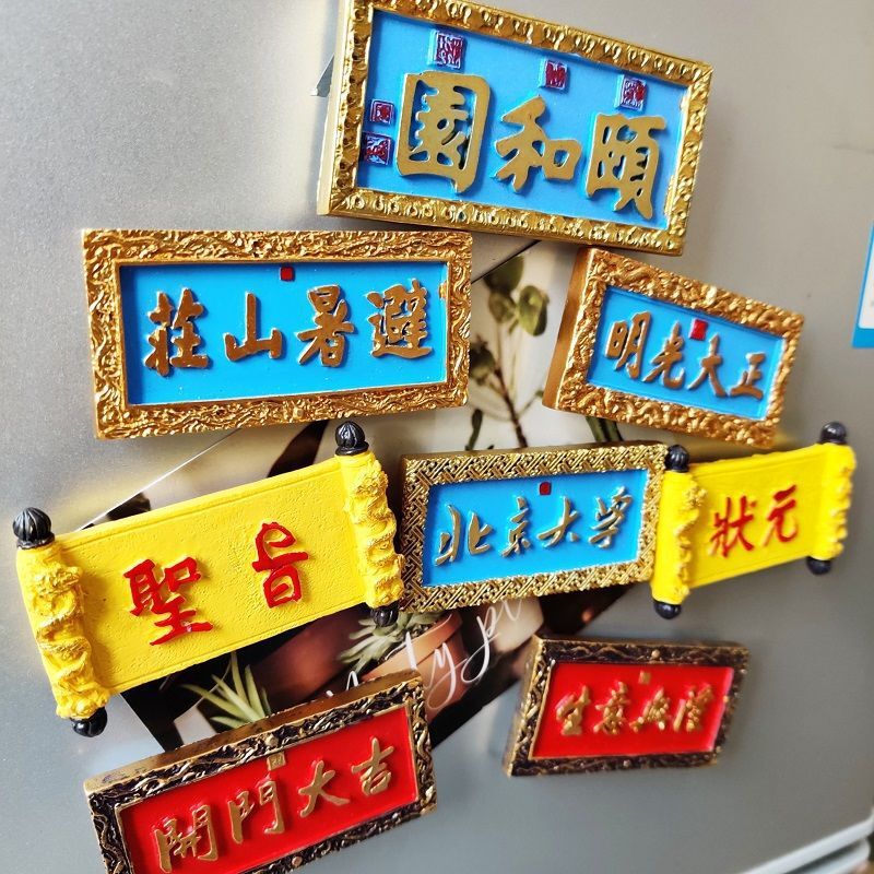 北京大学避暑山庄颐和园北京故宫旅游景点文创冰箱贴树脂状元圣旨|undefined