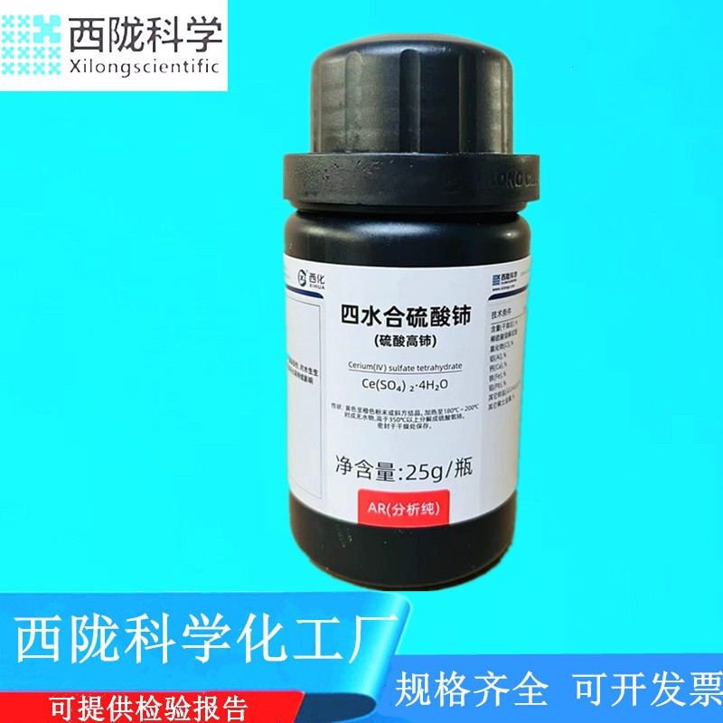西陇科学化工 四水合硫酸铈（硫酸高铈）AR25g/瓶CAS:10294-42-5