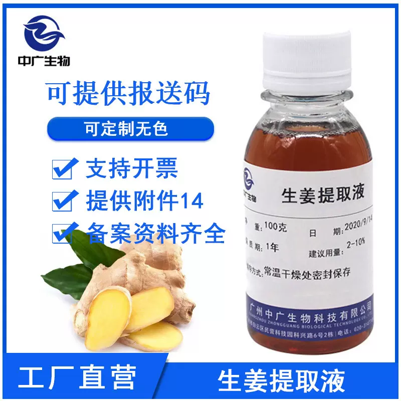 生姜提取液植物化妆品护肤原料姜根提取物萃取液100G纯植物