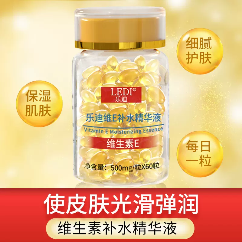 乐迪维生素e补水精华液维生素e软胶囊维生素e精华液工厂