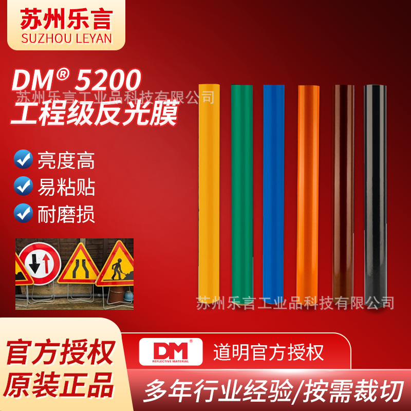DM道明5200工程级亚克力反光膜施工标志牌国标交通标志牌反光膜