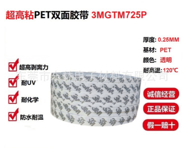 3MGTM725P高粘性PET耐高温耐UV化学铭牌装饰部件贴合双面胶带