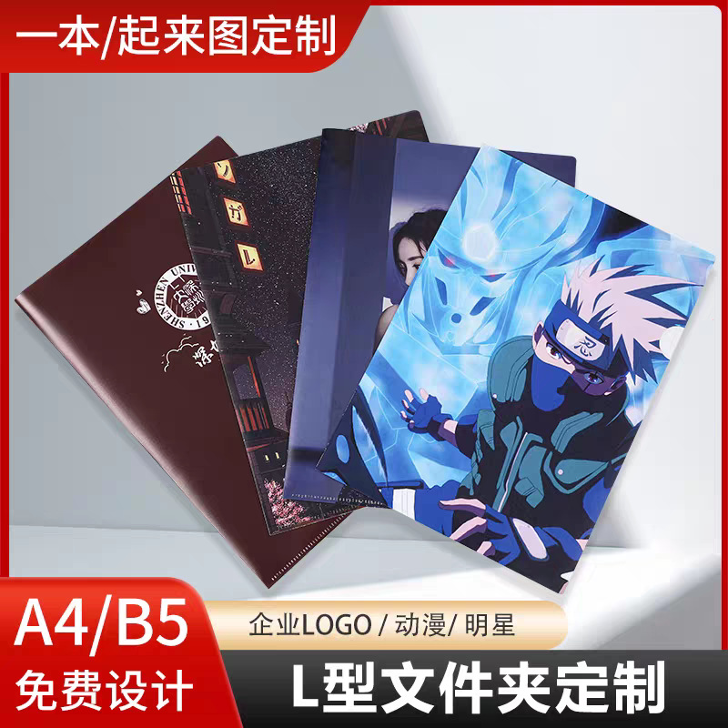 动漫明星周边l型文件夹定制 A4文件夹定制B5文件夹定制文件收纳夹