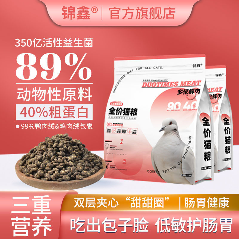 锦鑫鸽子肉夹心猫粮幼猫成猫多绒包裹呵护肠胃调理增肥发腮